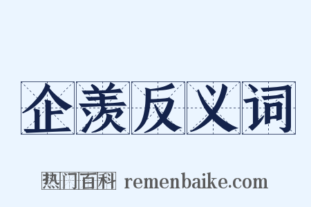 企羡反义词是什么意思的图片